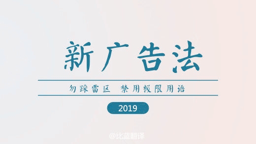 2019新廣告法，翻譯用錯(cuò)禁用詞最高罰100萬！