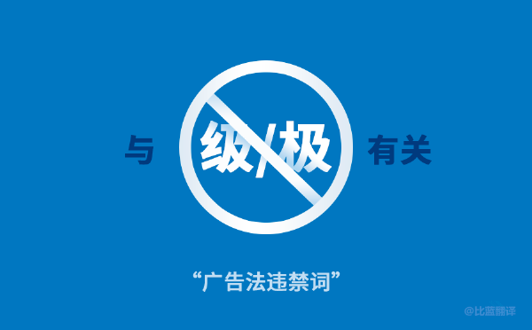 2019新廣告法，翻譯用錯(cuò)禁用詞最高罰100萬！