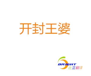 河南開封王婆爆火，媒婆英語(yǔ)翻譯